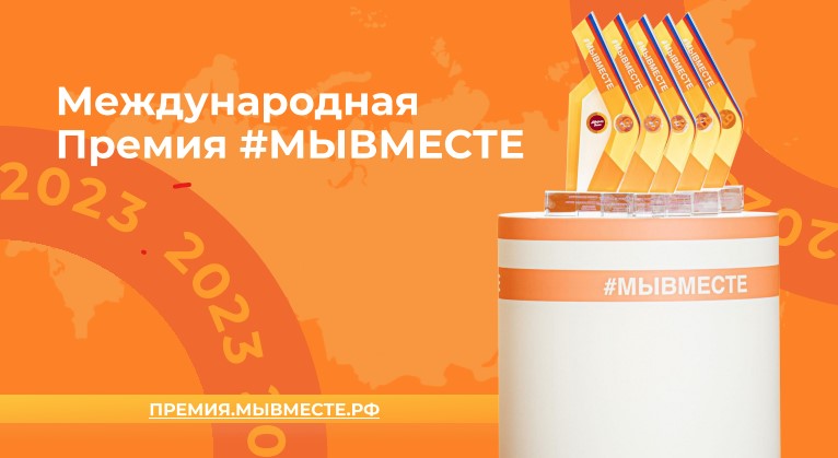 Старт Международной Премии #МЫВМЕСТЕ: получите поддержку своего проекта!