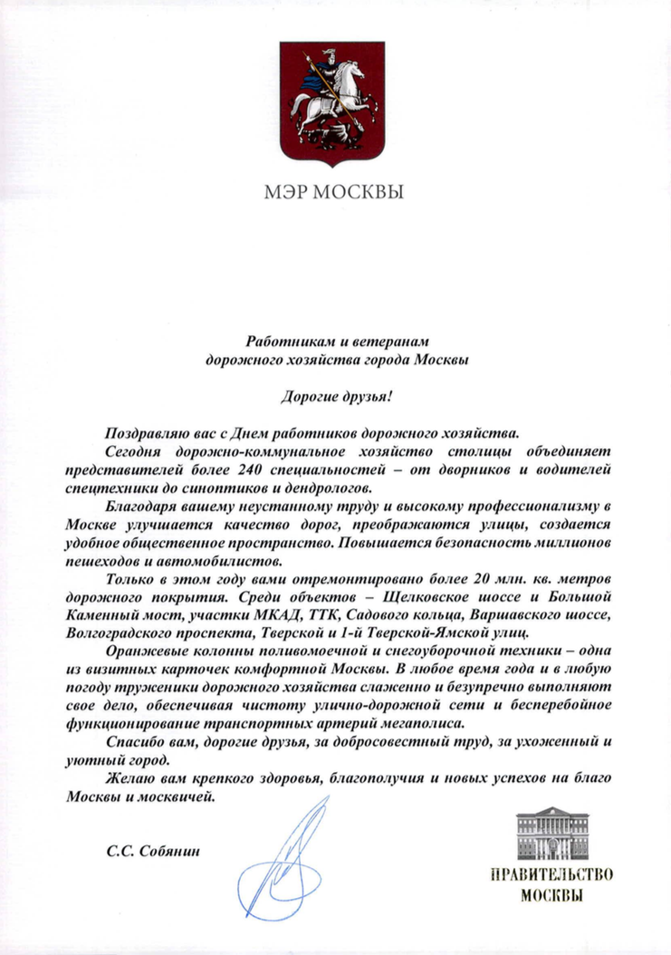 Мэр Москвы Сергей Семенович Собянин поздравил работников и ветеранов дорожного хозяйства с профессиональным праздником