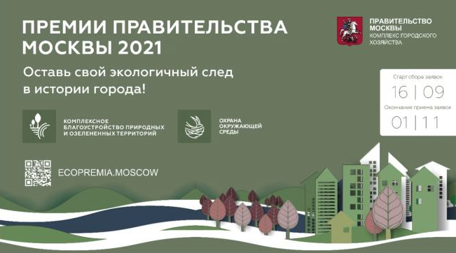 Начался прием заявок на соискание экологических премий Правительства Москвы 2021